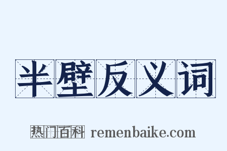 半壁反义词是什么意思的图片